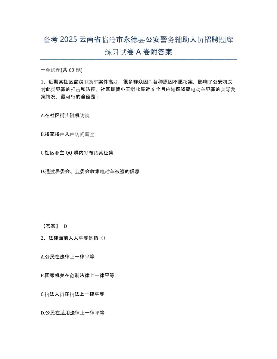 备考2025云南省临沧市永德县公安警务辅助人员招聘题库练习试卷A卷附答案_第1页