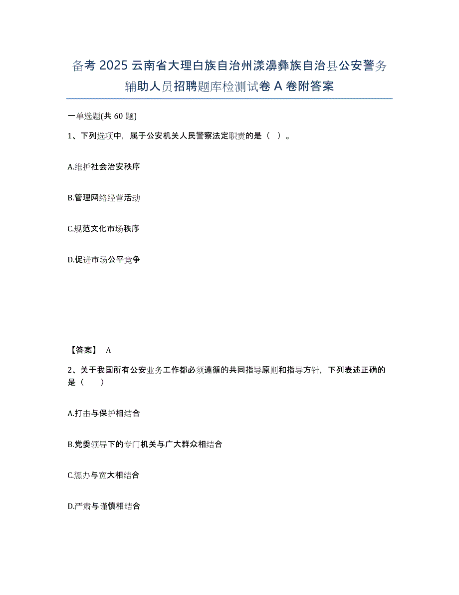 备考2025云南省大理白族自治州漾濞彝族自治县公安警务辅助人员招聘题库检测试卷A卷附答案_第1页