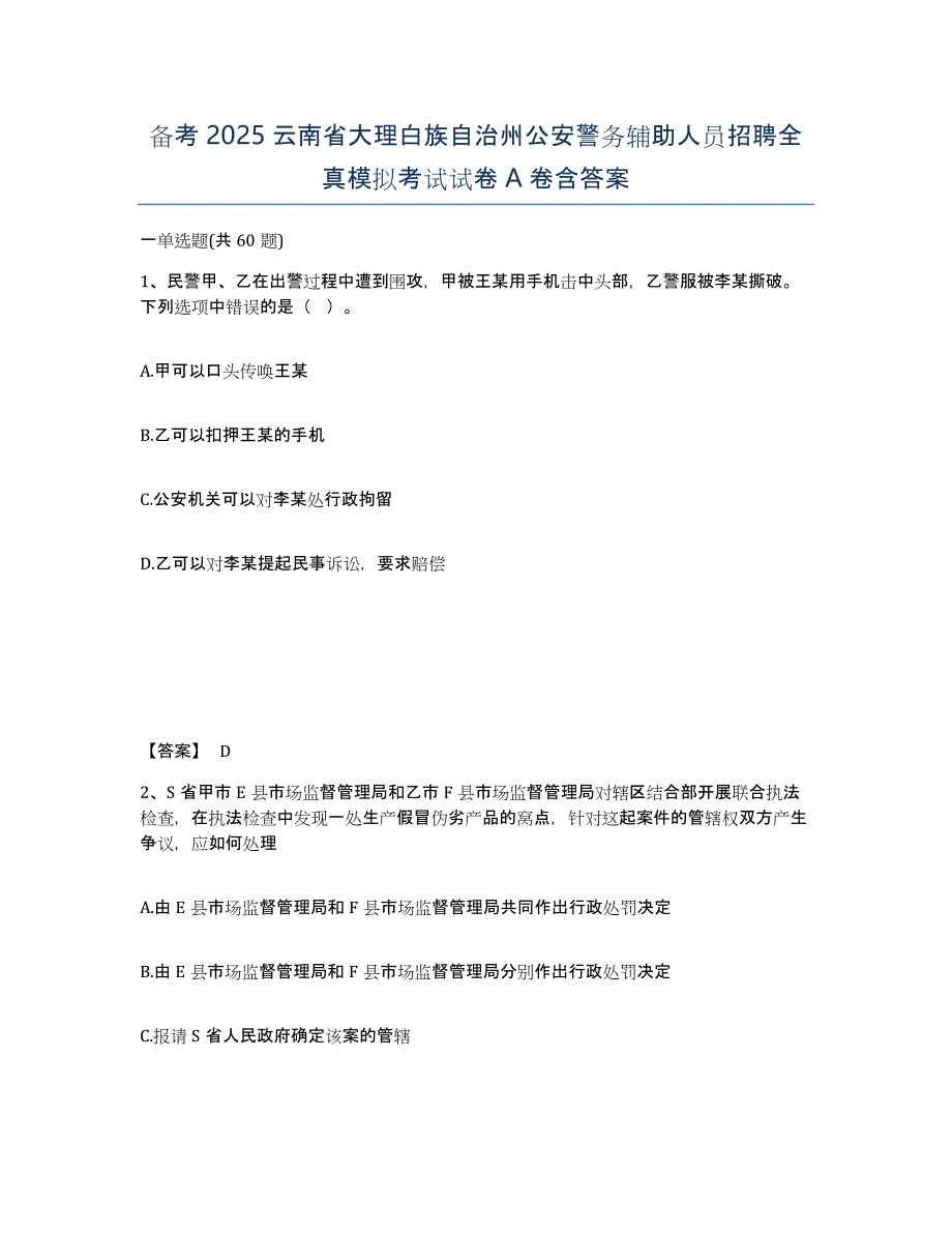 备考2025云南省大理白族自治州公安警务辅助人员招聘全真模拟考试试卷A卷含答案_第1页