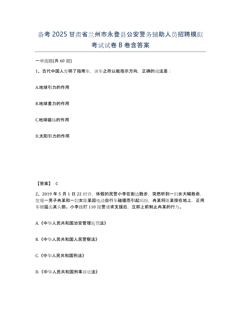 备考2025甘肃省兰州市永登县公安警务辅助人员招聘模拟考试试卷B卷含答案_第1页