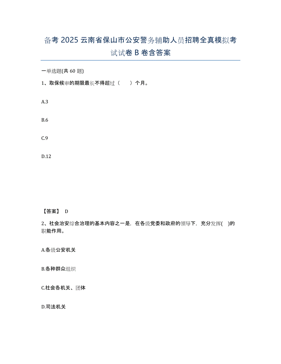 备考2025云南省保山市公安警务辅助人员招聘全真模拟考试试卷B卷含答案_第1页