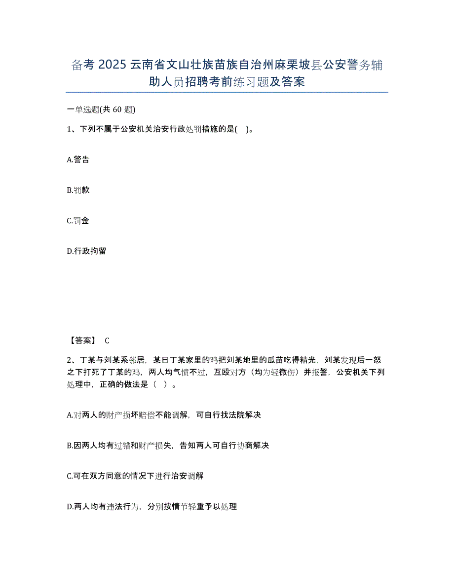 备考2025云南省文山壮族苗族自治州麻栗坡县公安警务辅助人员招聘考前练习题及答案_第1页