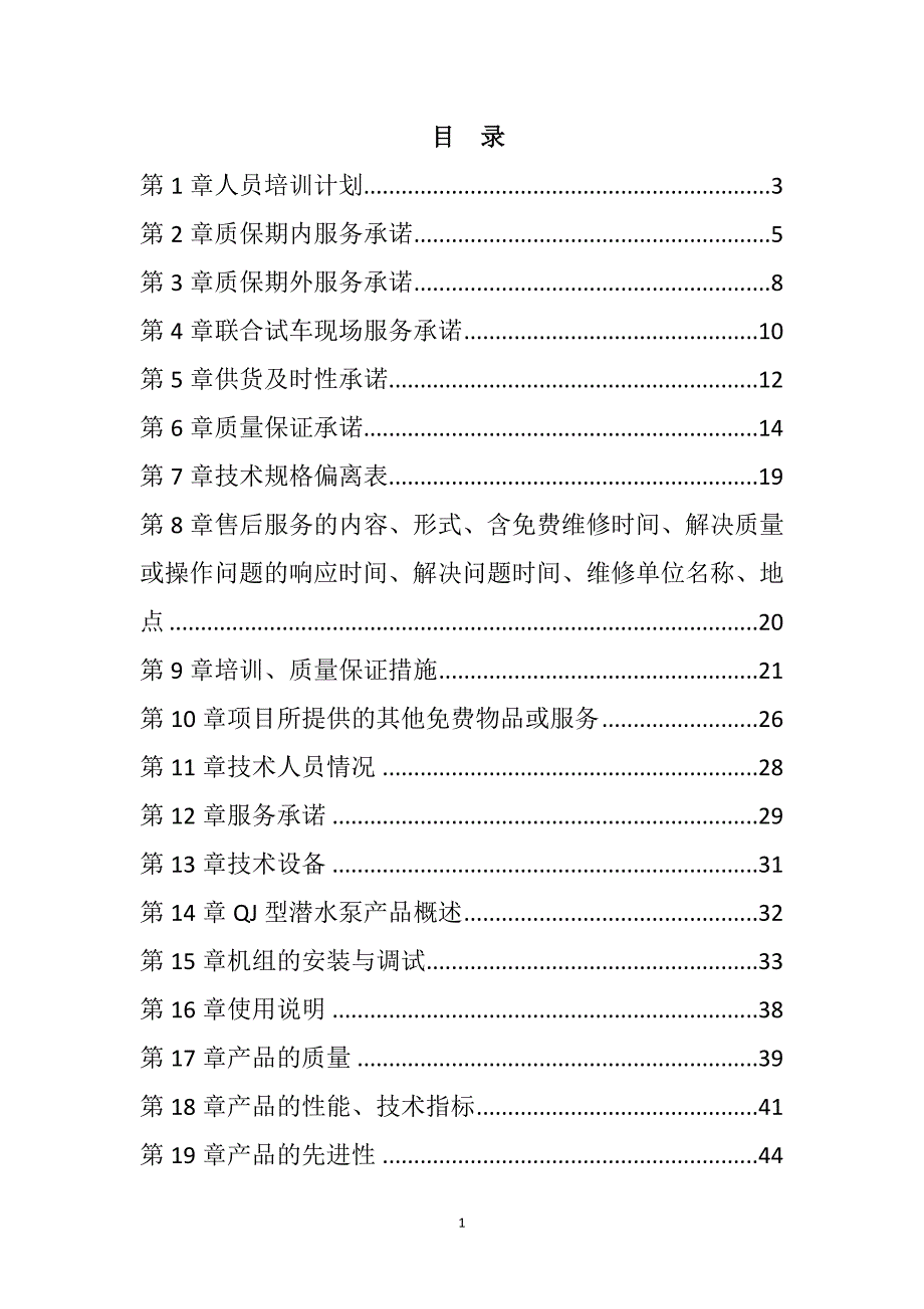 规模化节水灌溉增效示范项目（潜水泵）投标文件51页_第1页