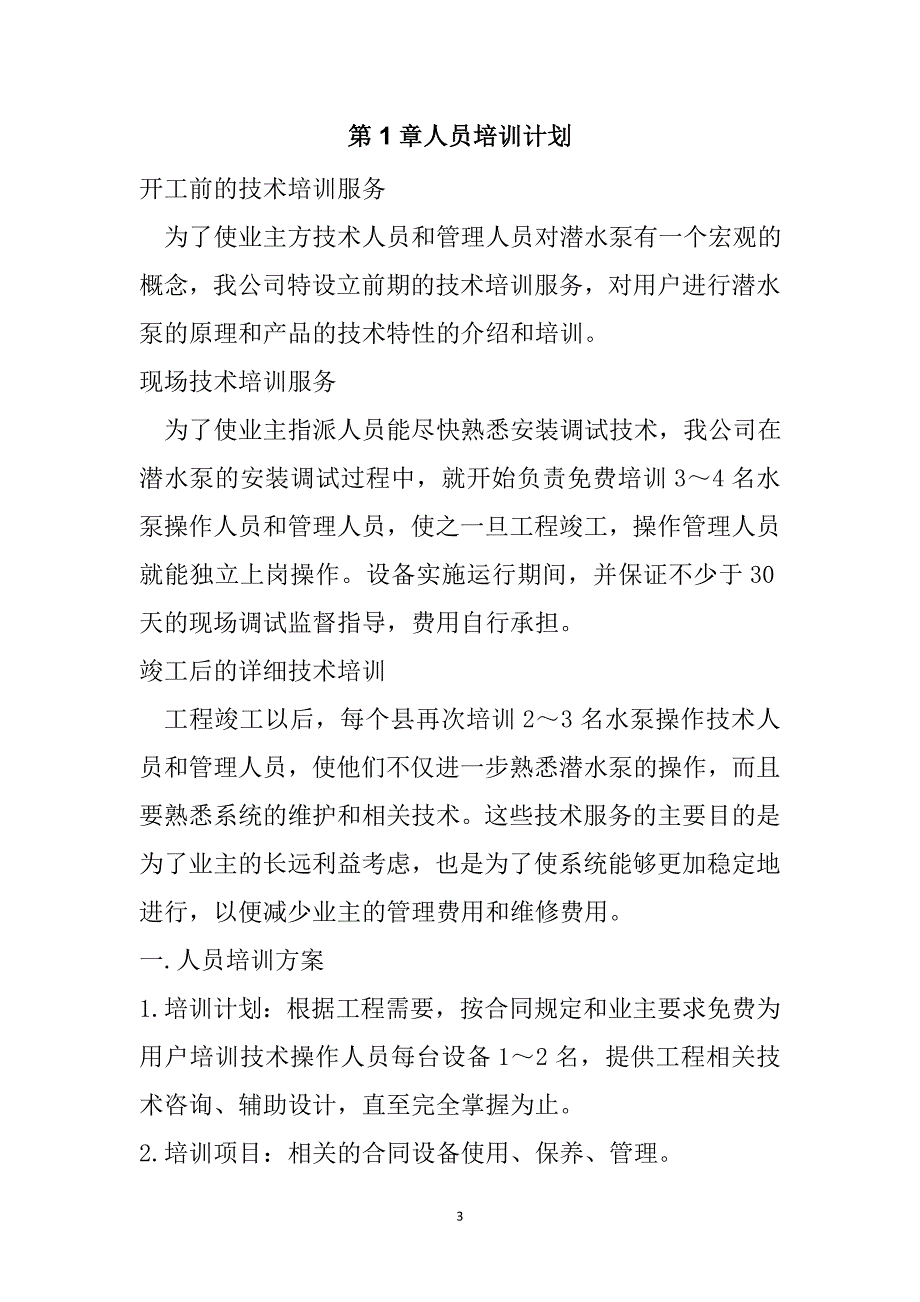 规模化节水灌溉增效示范项目（潜水泵）投标文件51页_第3页