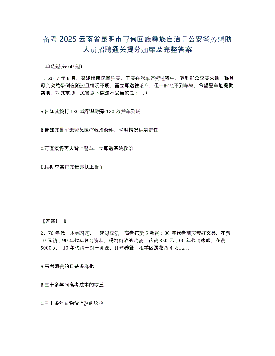 备考2025云南省昆明市寻甸回族彝族自治县公安警务辅助人员招聘通关提分题库及完整答案_第1页