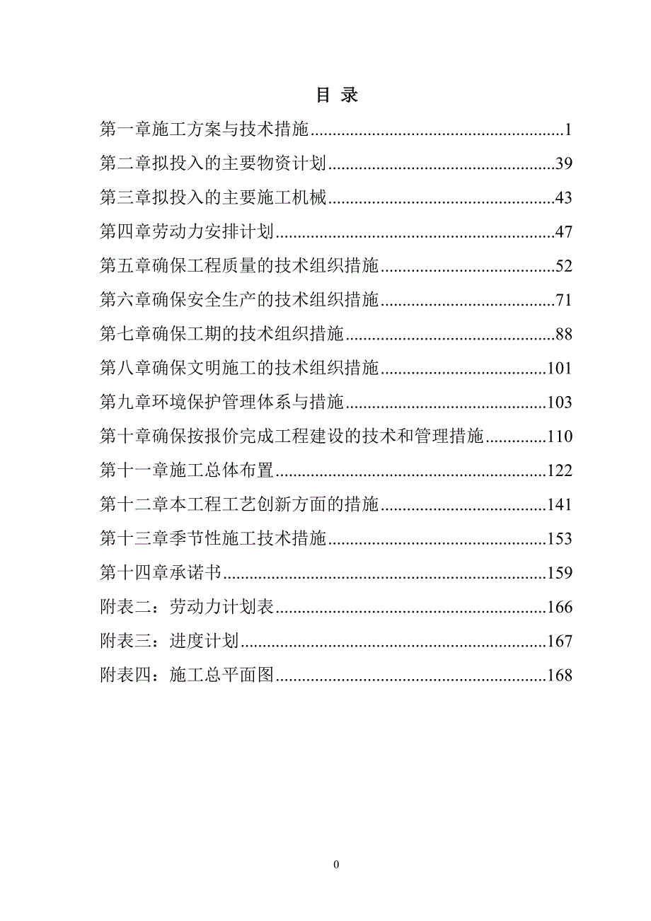 规模化节水灌溉增效示范项目（打井及井堡配套）施工组织设计169页_第1页