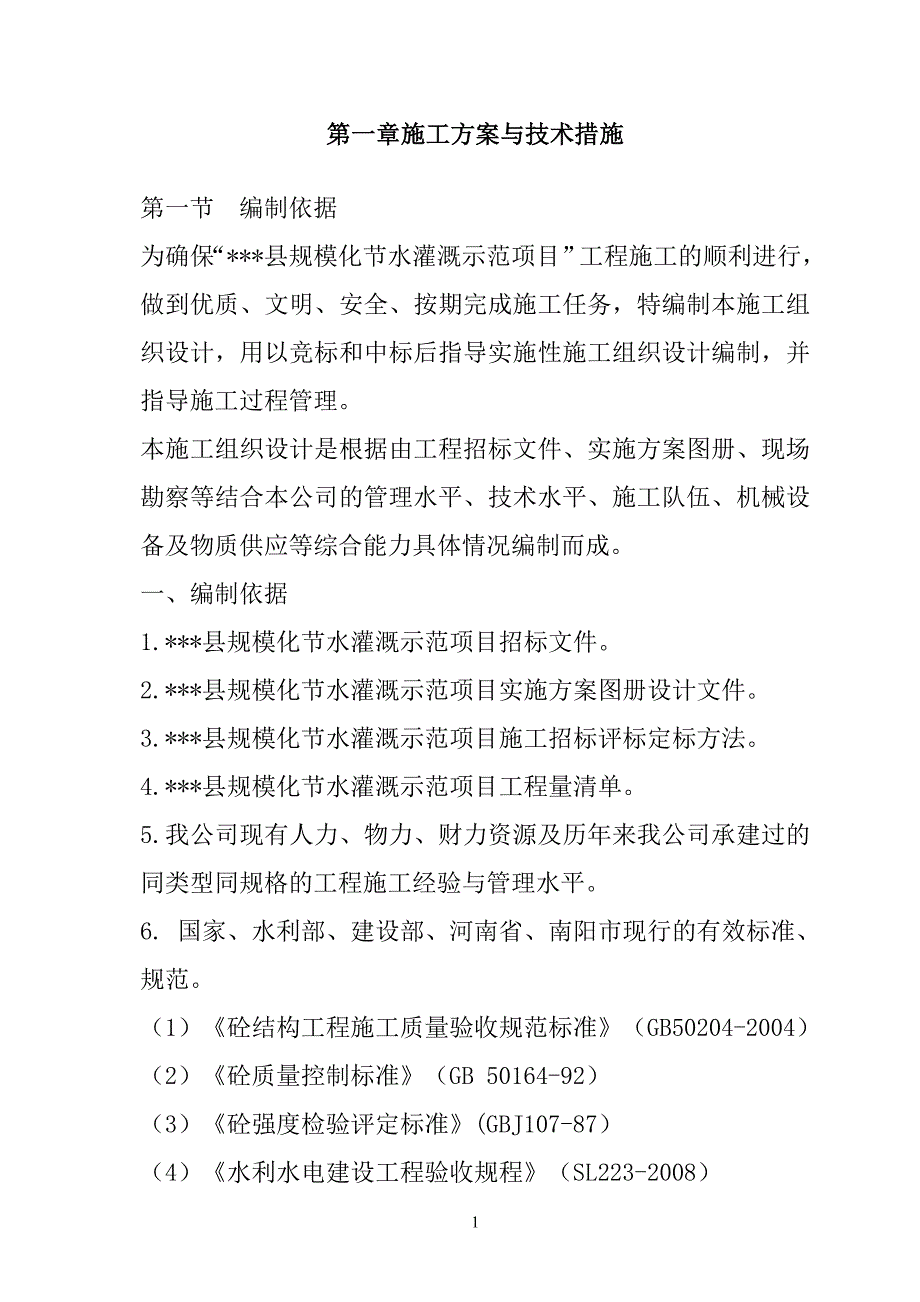 规模化节水灌溉增效示范项目（打井及井堡配套）施工组织设计169页_第2页