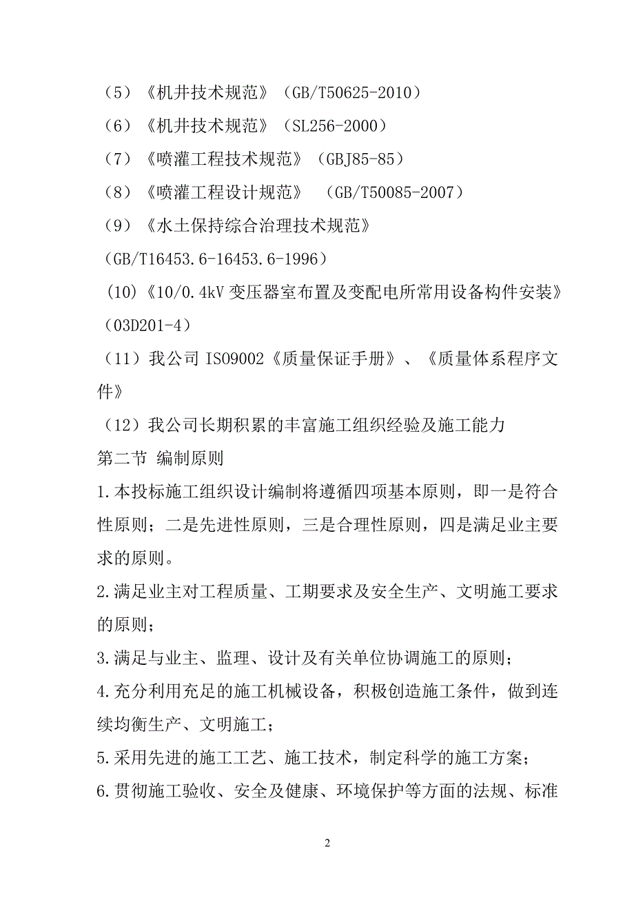 规模化节水灌溉增效示范项目（打井及井堡配套）施工组织设计169页_第3页