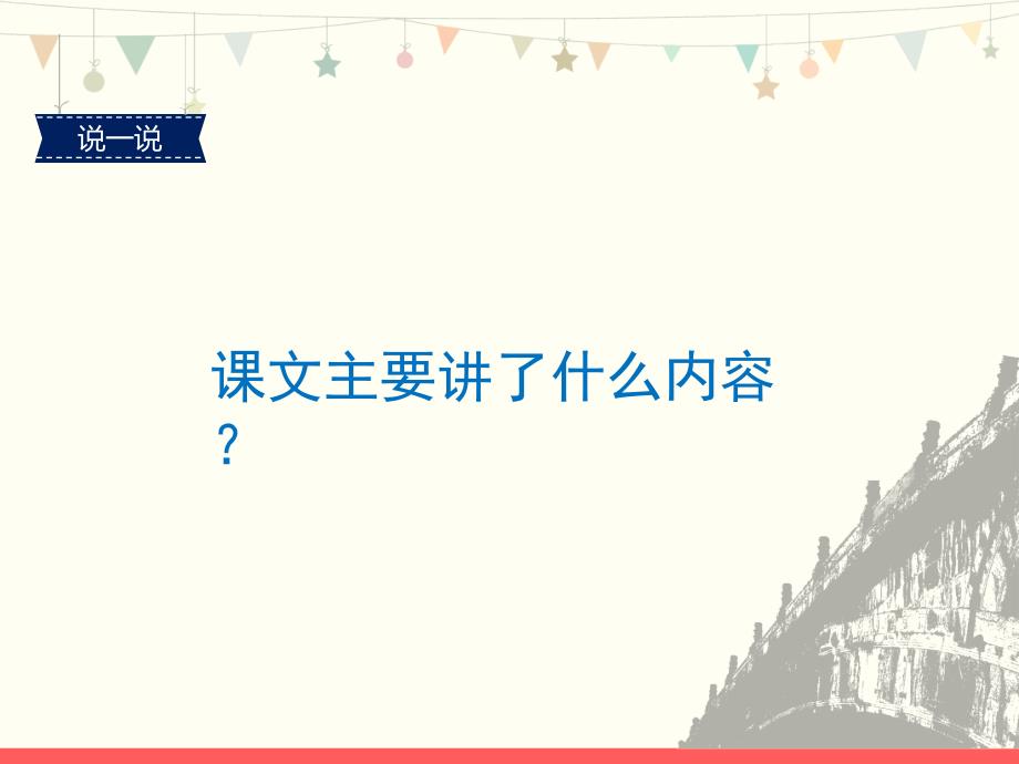 人教版2019学年小学语文三年级下册11《赵州桥-2》教学PPT（4：3版）_第1页