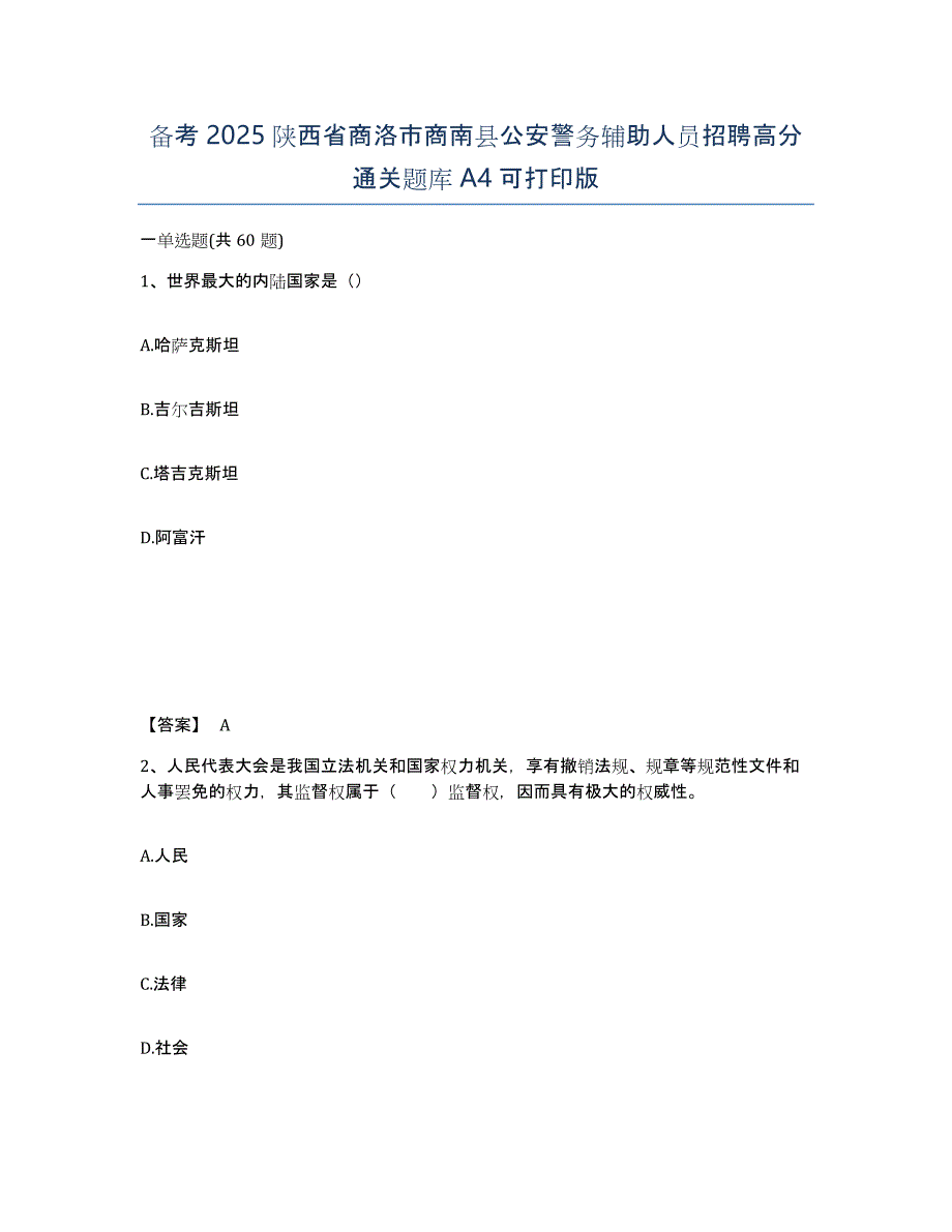 备考2025陕西省商洛市商南县公安警务辅助人员招聘高分通关题库A4可打印版_第1页