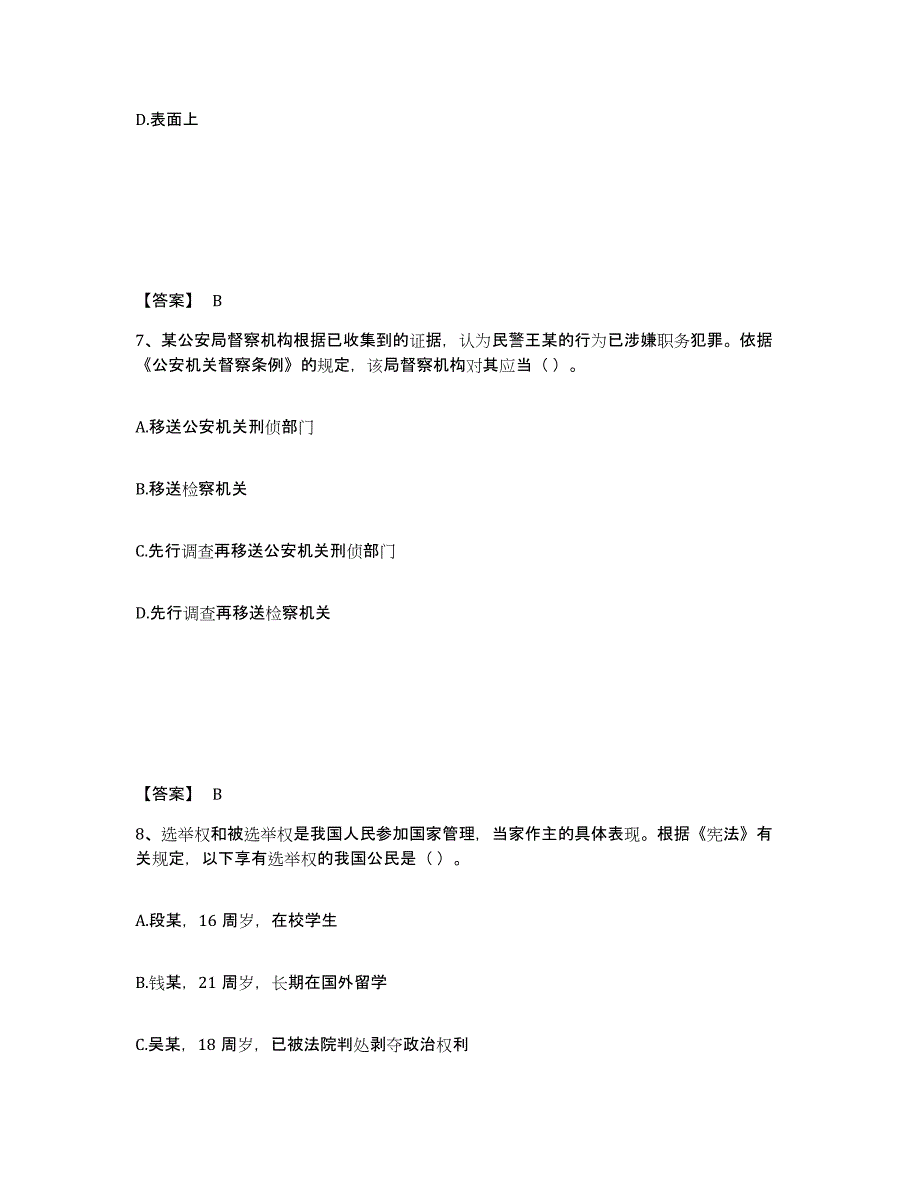 备考2025陕西省商洛市商南县公安警务辅助人员招聘高分通关题库A4可打印版_第4页