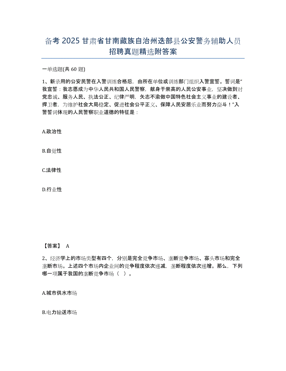 备考2025甘肃省甘南藏族自治州迭部县公安警务辅助人员招聘真题附答案_第1页