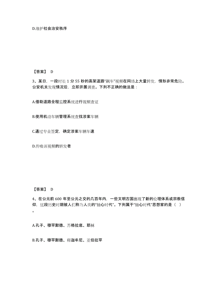 备考2025甘肃省白银市景泰县公安警务辅助人员招聘能力检测试卷B卷附答案_第2页