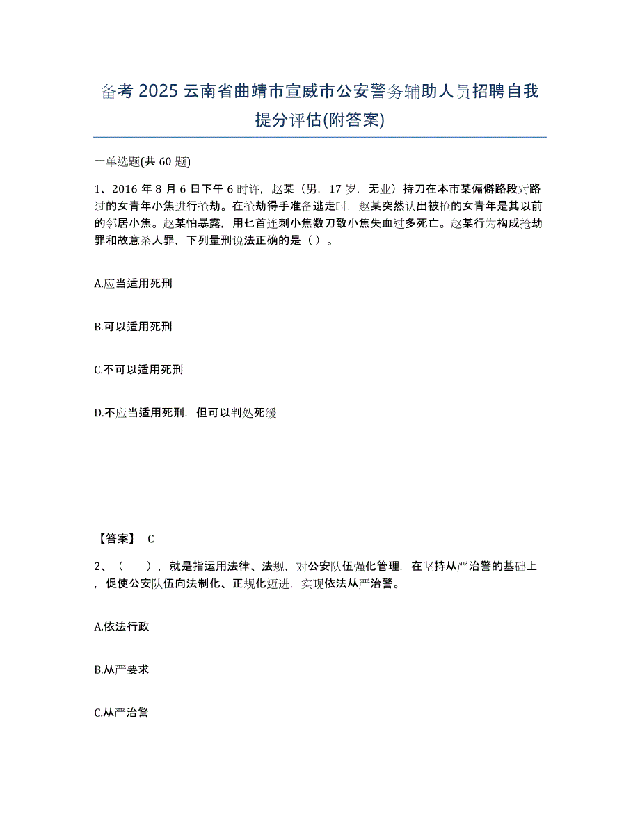 备考2025云南省曲靖市宣威市公安警务辅助人员招聘自我提分评估(附答案)_第1页