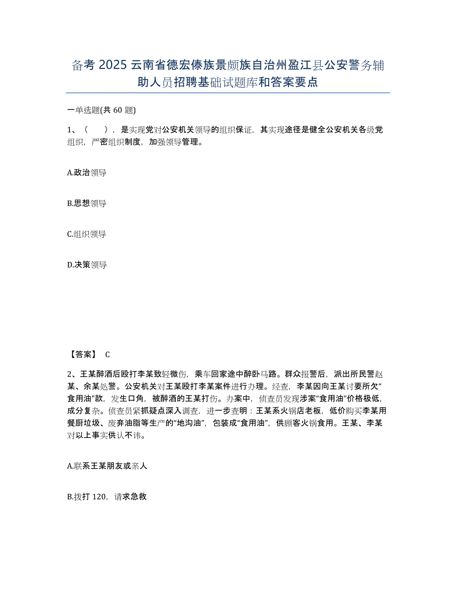 备考2025云南省德宏傣族景颇族自治州盈江县公安警务辅助人员招聘基础试题库和答案要点_第1页