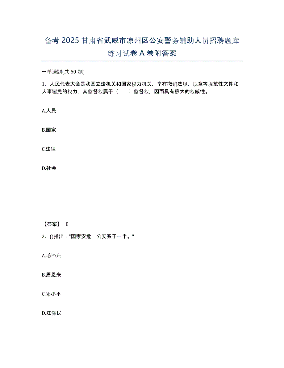 备考2025甘肃省武威市凉州区公安警务辅助人员招聘题库练习试卷A卷附答案_第1页