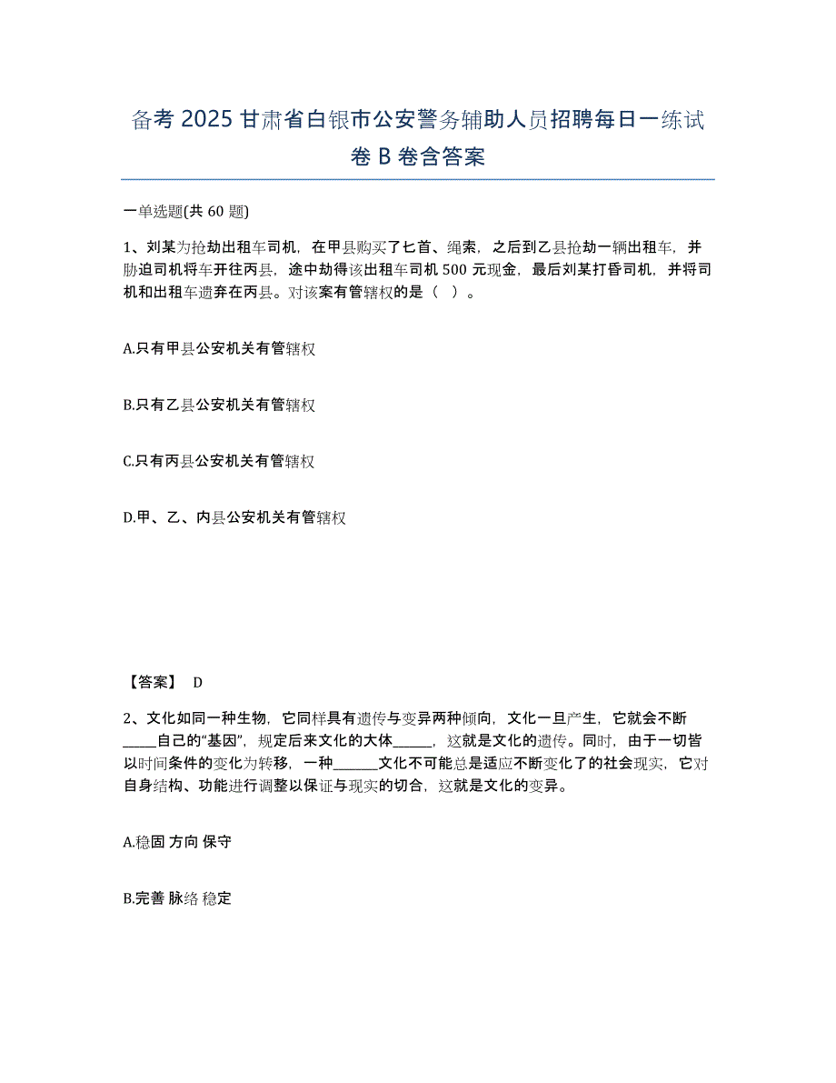 备考2025甘肃省白银市公安警务辅助人员招聘每日一练试卷B卷含答案_第1页