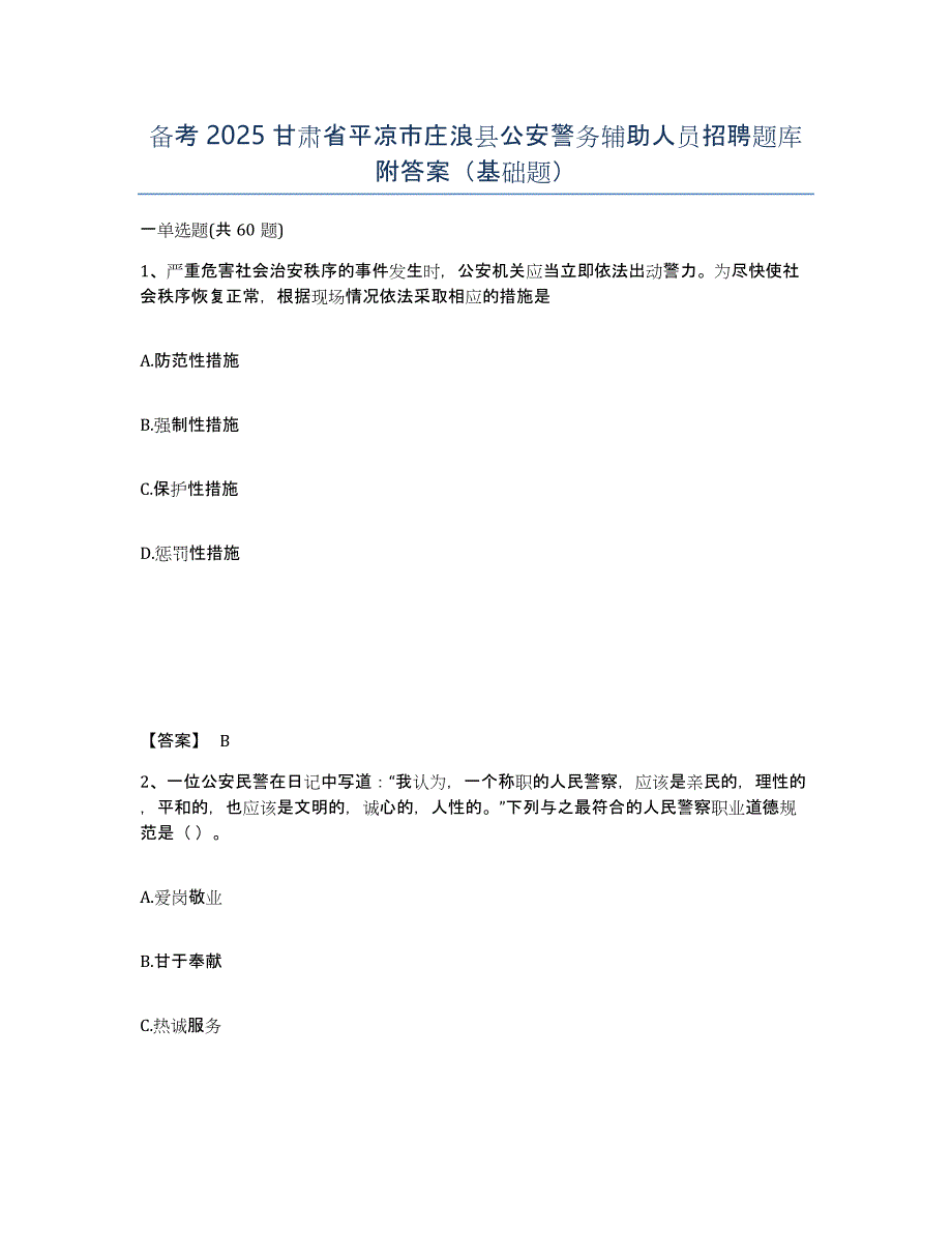 备考2025甘肃省平凉市庄浪县公安警务辅助人员招聘题库附答案（基础题）_第1页