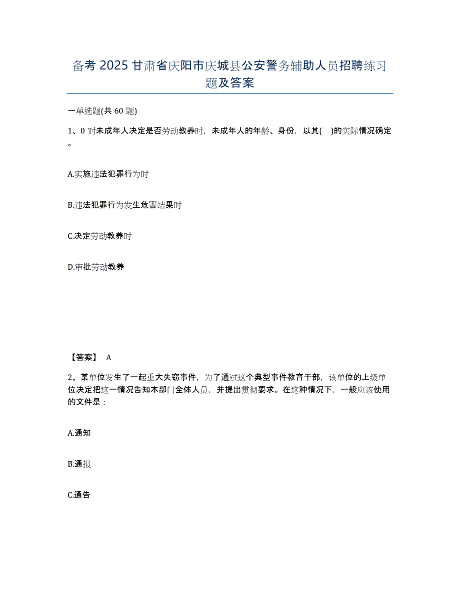 备考2025甘肃省庆阳市庆城县公安警务辅助人员招聘练习题及答案_第1页