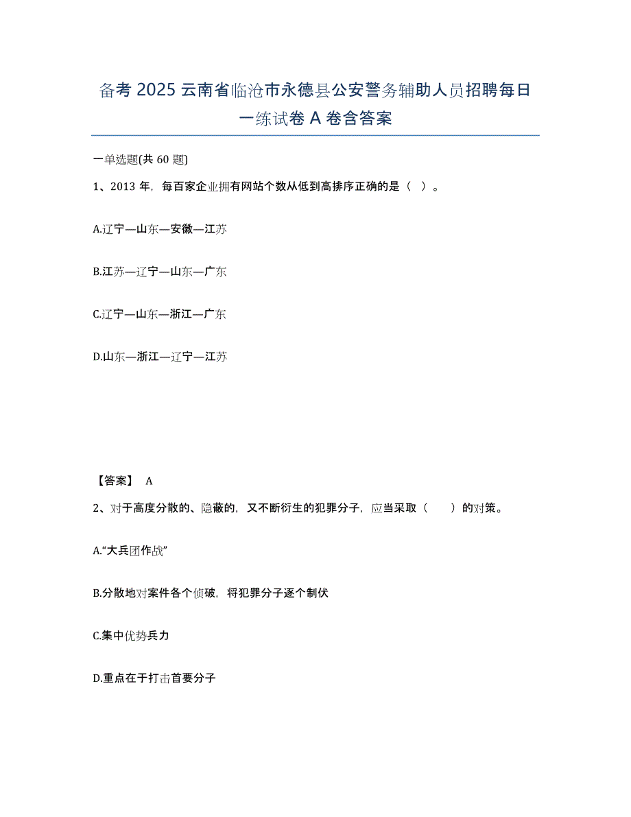 备考2025云南省临沧市永德县公安警务辅助人员招聘每日一练试卷A卷含答案_第1页