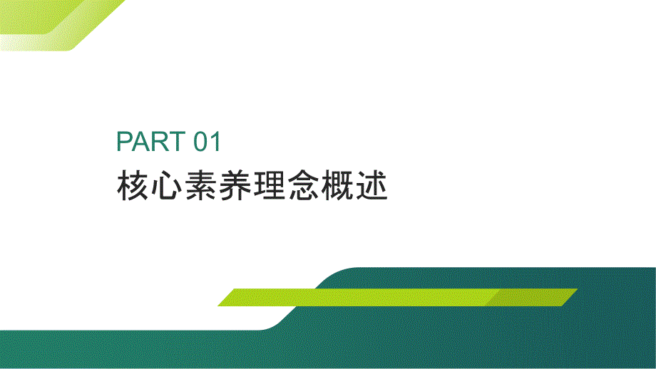 学生核心素养理念在教育改革中的应用分析_第3页