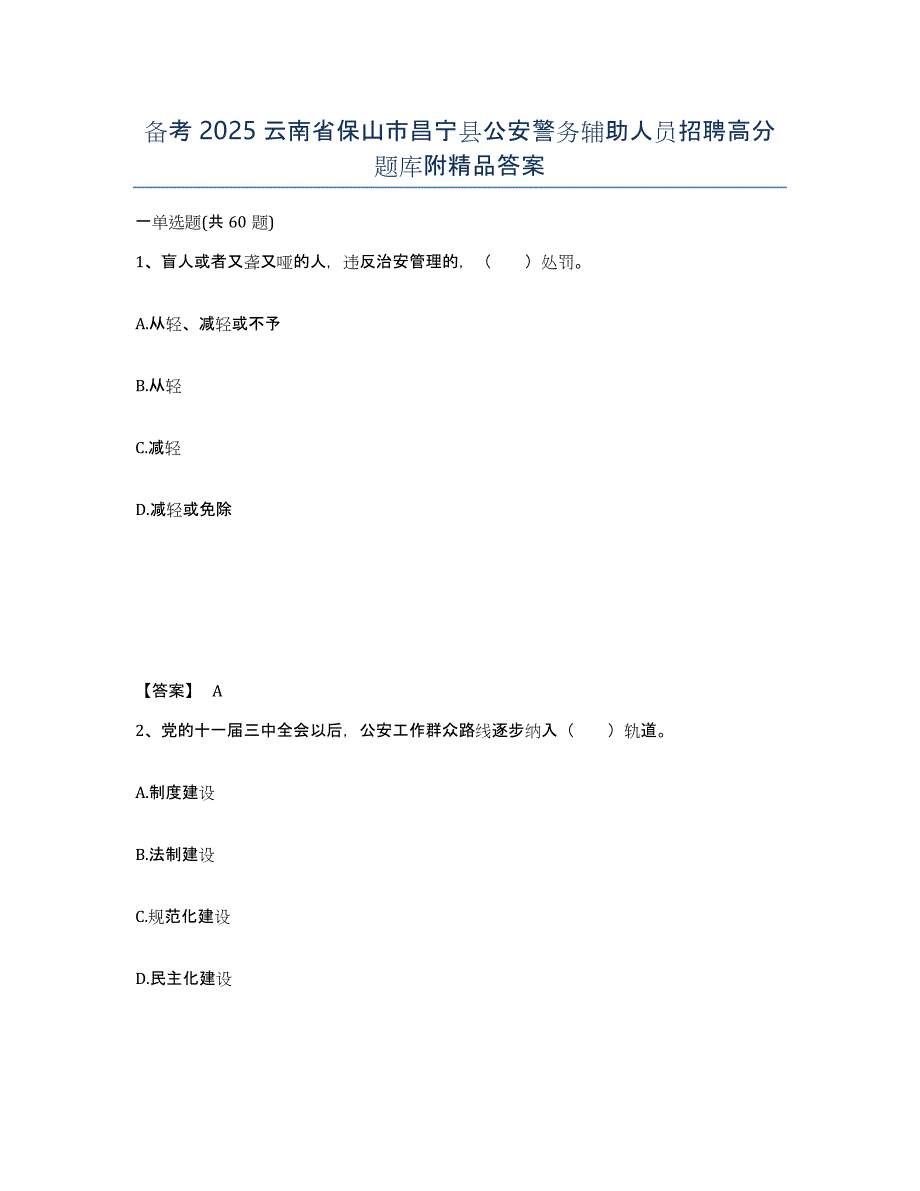 备考2025云南省保山市昌宁县公安警务辅助人员招聘高分题库附答案_第1页