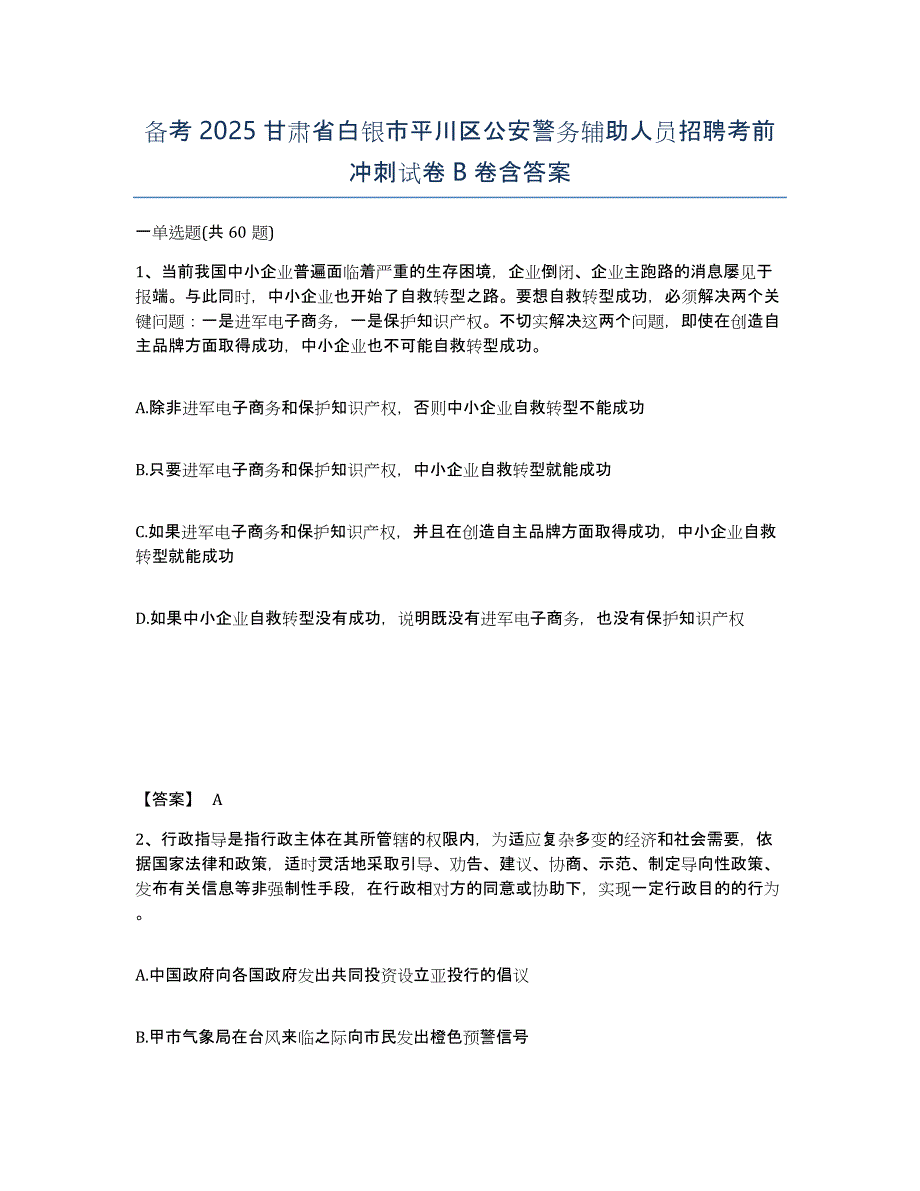 备考2025甘肃省白银市平川区公安警务辅助人员招聘考前冲刺试卷B卷含答案_第1页