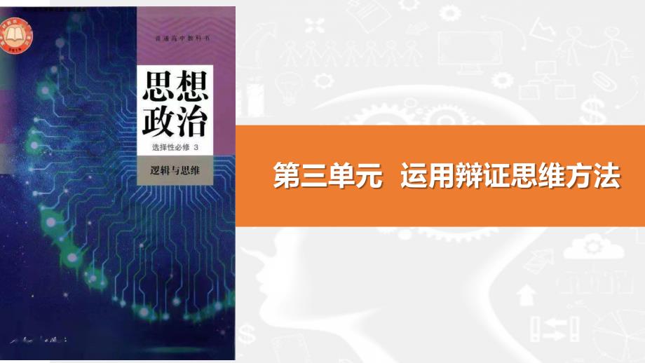 8.1+辩证思维的含义与特征+课件-2022-2023学年高中政治统编版选择性必修三逻辑与思维_第1页