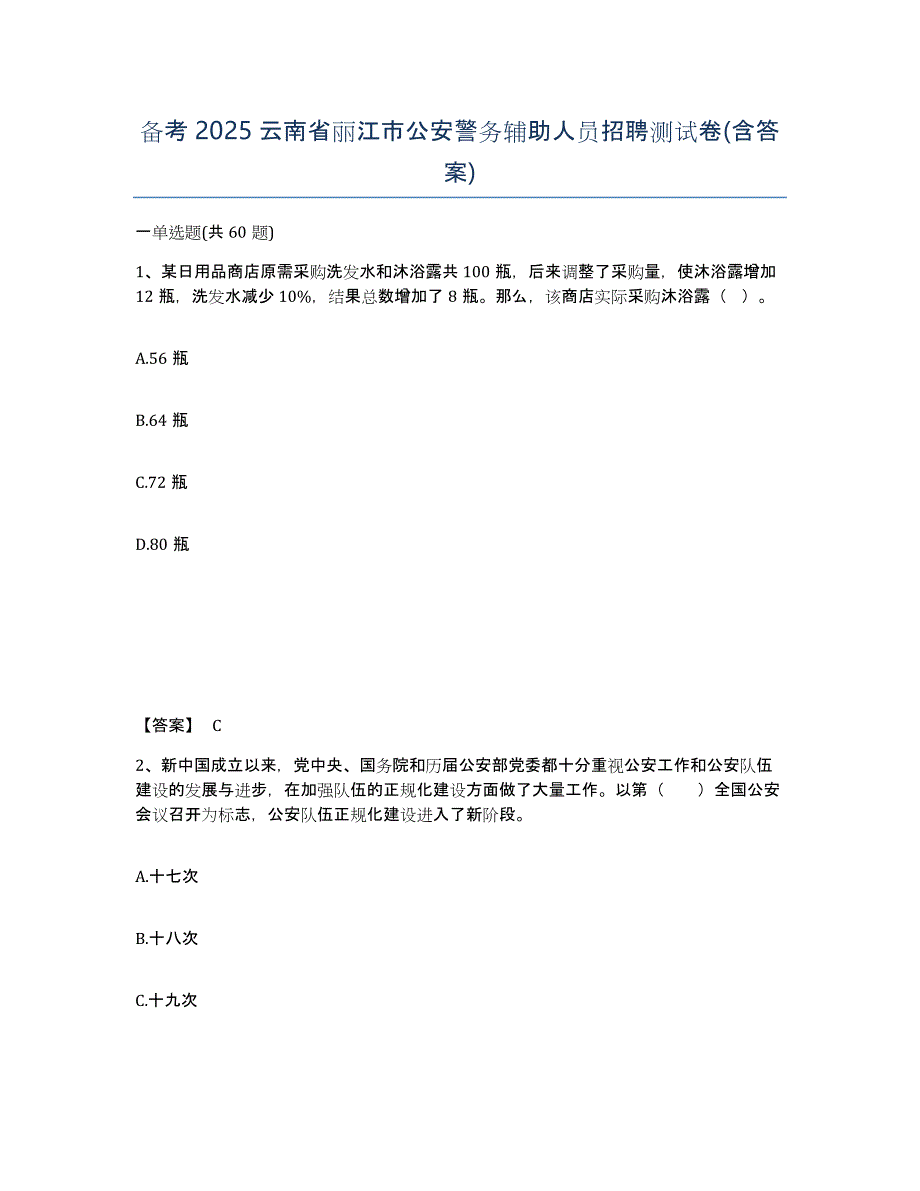 备考2025云南省丽江市公安警务辅助人员招聘测试卷(含答案)_第1页