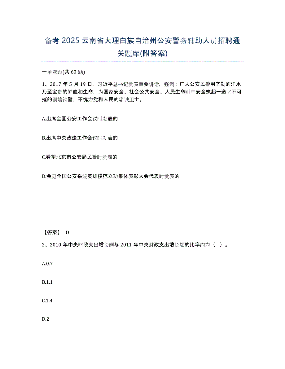 备考2025云南省大理白族自治州公安警务辅助人员招聘通关题库(附答案)_第1页