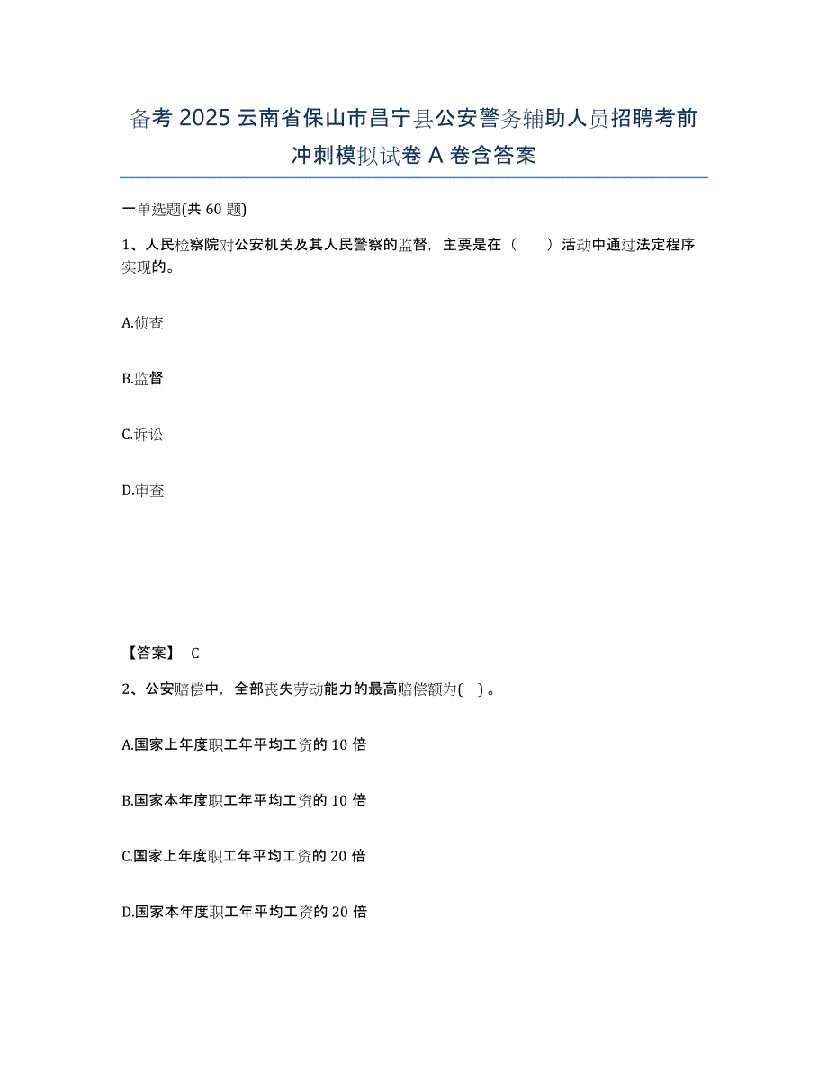 备考2025云南省保山市昌宁县公安警务辅助人员招聘考前冲刺模拟试卷A卷含答案_第1页