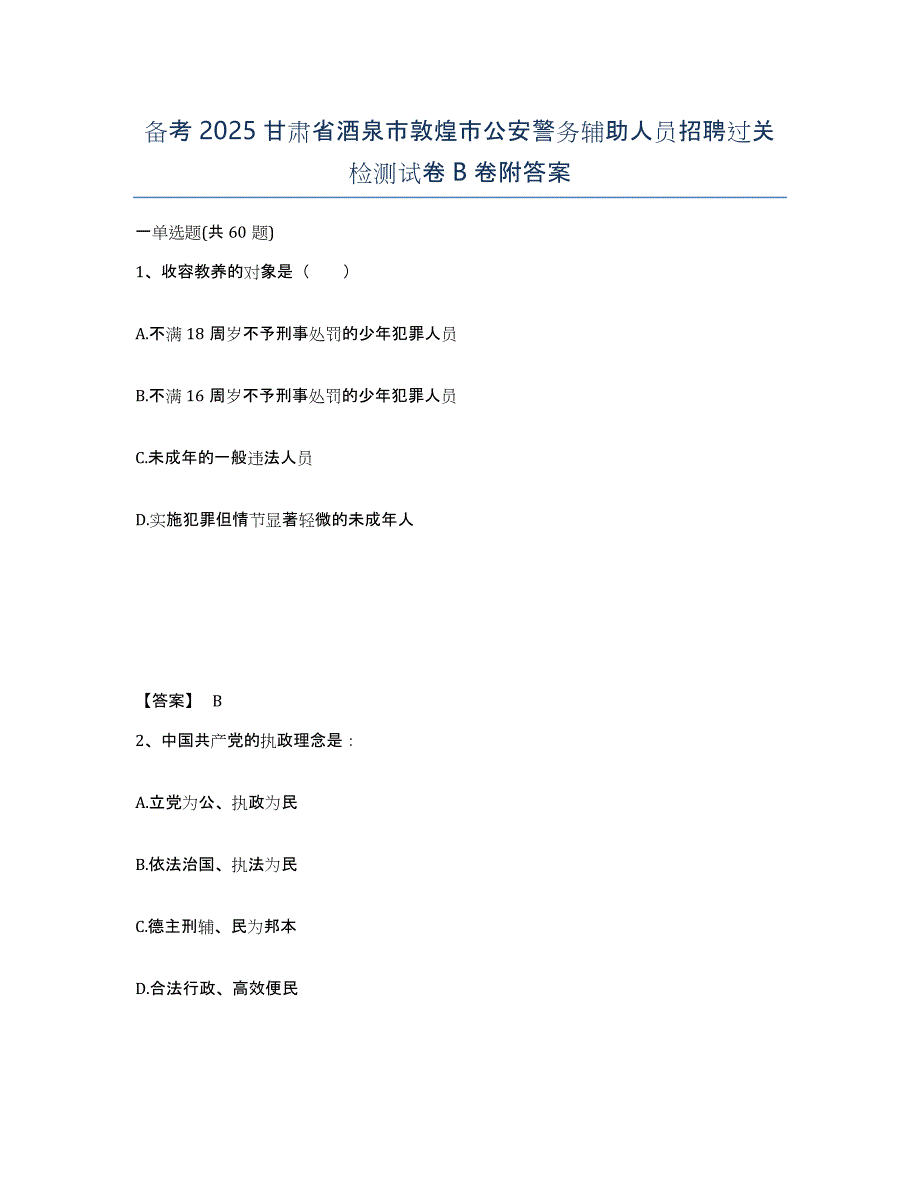 备考2025甘肃省酒泉市敦煌市公安警务辅助人员招聘过关检测试卷B卷附答案_第1页