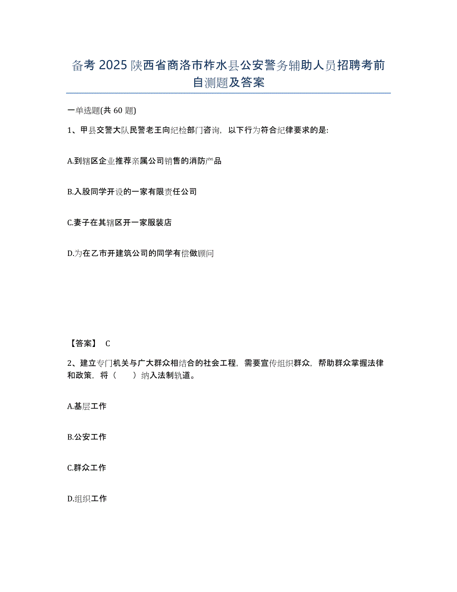 备考2025陕西省商洛市柞水县公安警务辅助人员招聘考前自测题及答案_第1页