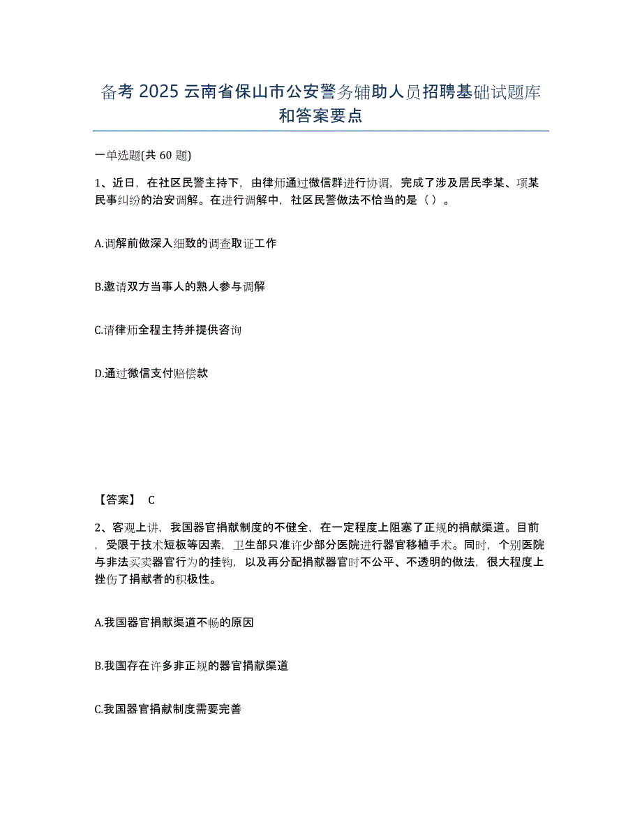 备考2025云南省保山市公安警务辅助人员招聘基础试题库和答案要点_第1页