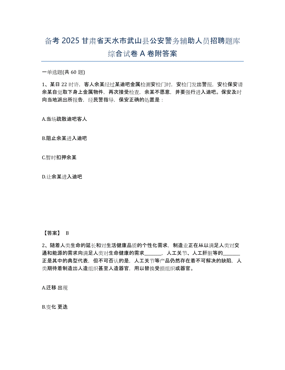 备考2025甘肃省天水市武山县公安警务辅助人员招聘题库综合试卷A卷附答案_第1页