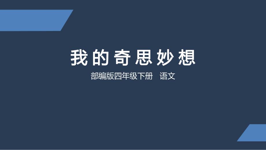 统编版四年级下册语文第二单元习作：我的奇思妙想 课件（22张ppt）.ppt_第1页