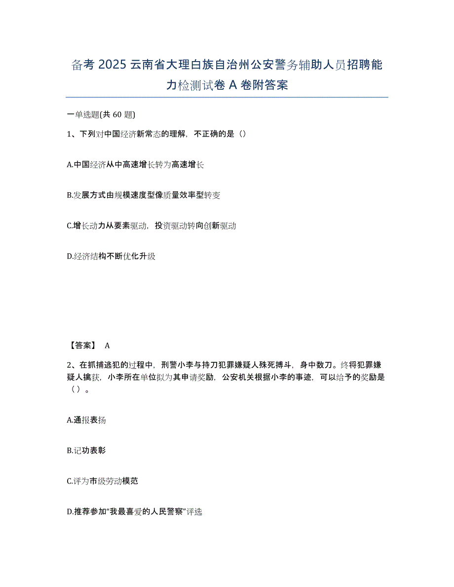 备考2025云南省大理白族自治州公安警务辅助人员招聘能力检测试卷A卷附答案_第1页