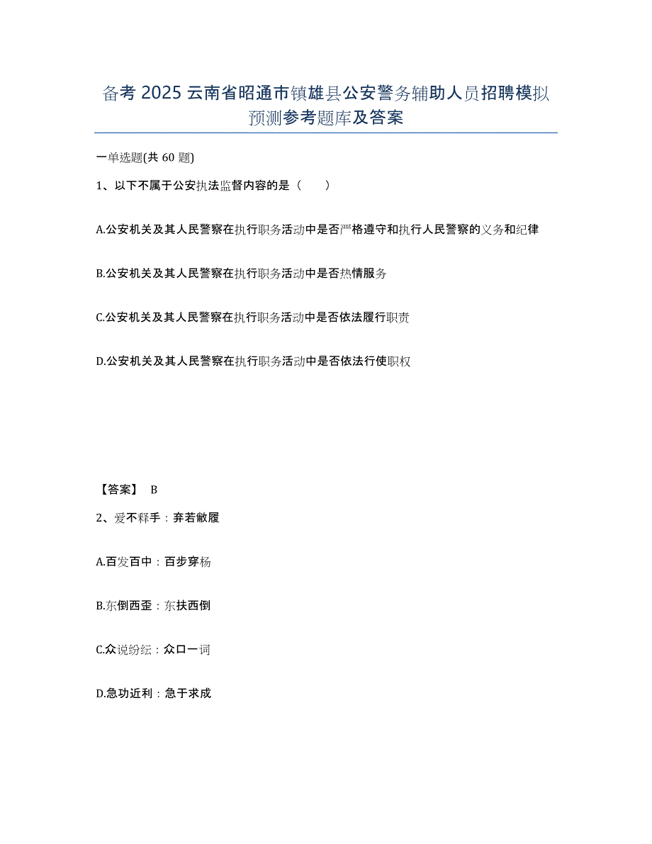 备考2025云南省昭通市镇雄县公安警务辅助人员招聘模拟预测参考题库及答案_第1页