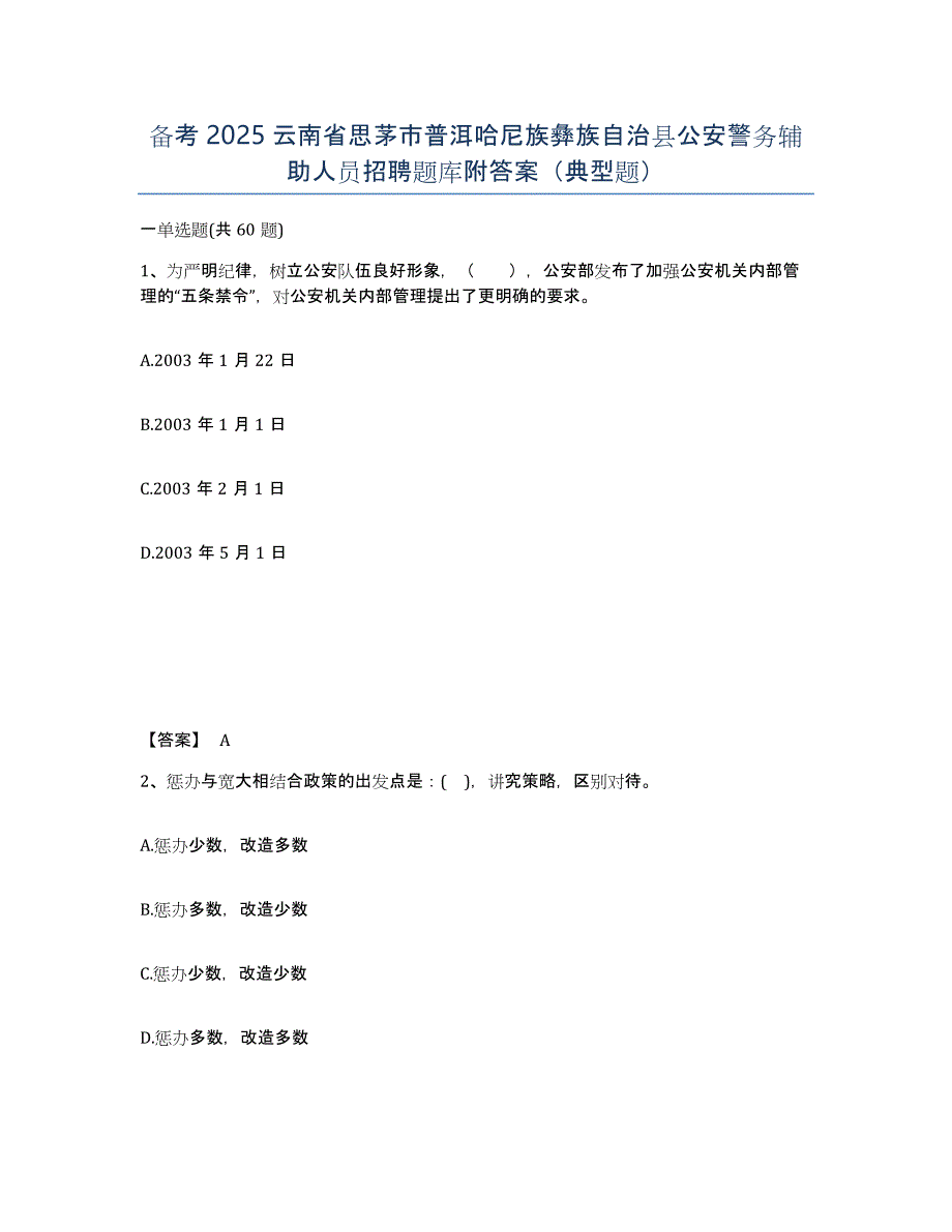 备考2025云南省思茅市普洱哈尼族彝族自治县公安警务辅助人员招聘题库附答案（典型题）_第1页