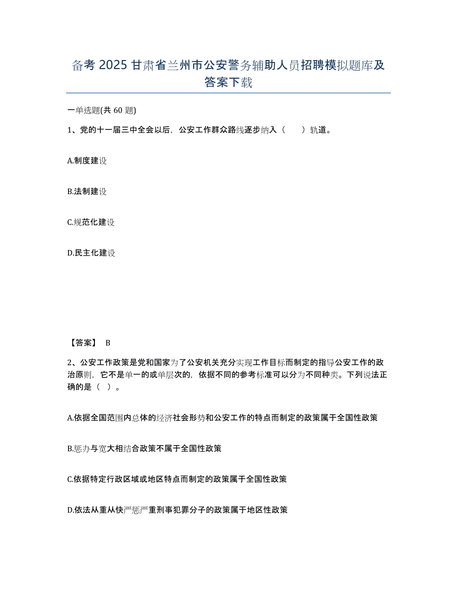 备考2025甘肃省兰州市公安警务辅助人员招聘模拟题库及答案_第1页