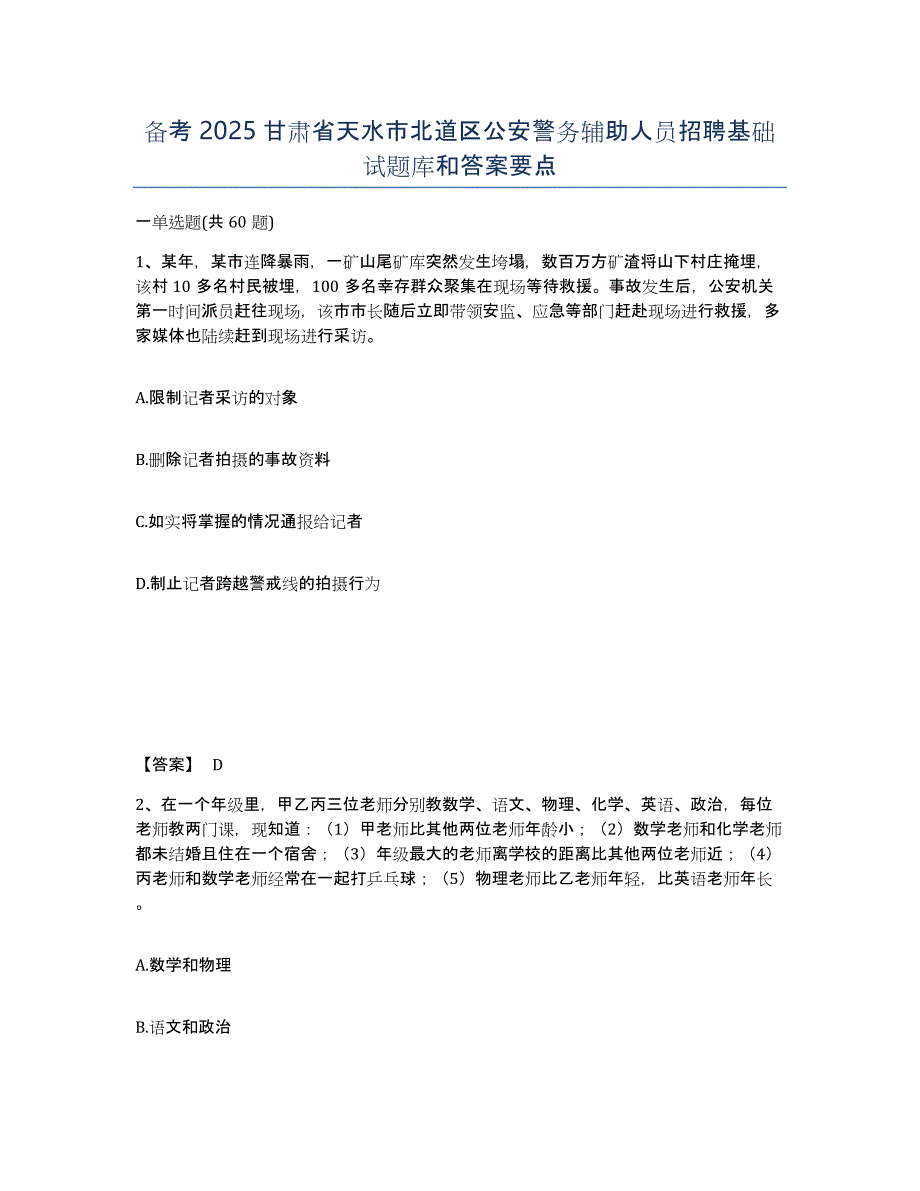 备考2025甘肃省天水市北道区公安警务辅助人员招聘基础试题库和答案要点_第1页