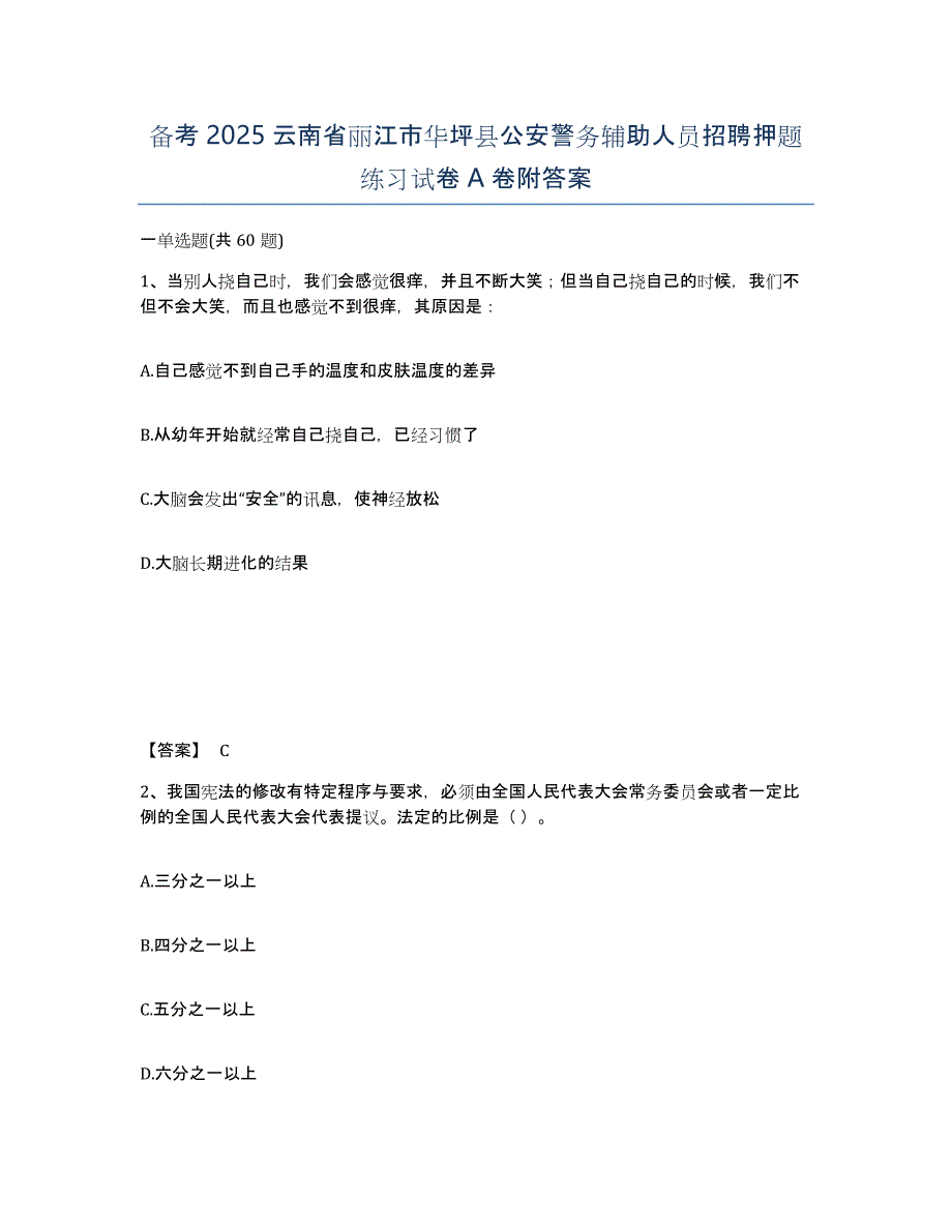 备考2025云南省丽江市华坪县公安警务辅助人员招聘押题练习试卷A卷附答案_第1页