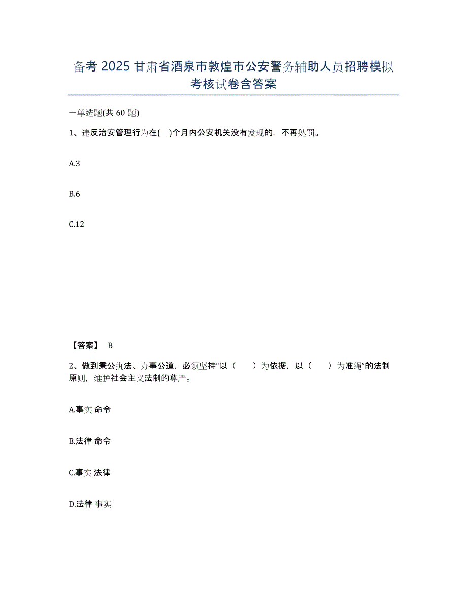 备考2025甘肃省酒泉市敦煌市公安警务辅助人员招聘模拟考核试卷含答案_第1页