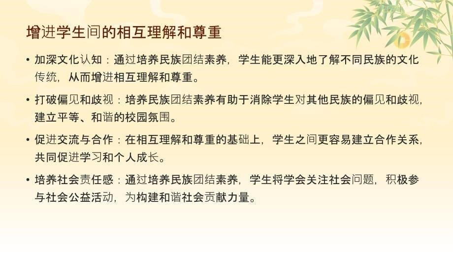 加强学生民族团结素养的培养工作_第5页