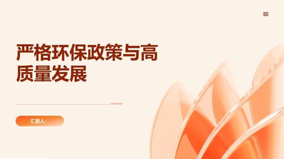 制定更加严格的环保政策,促进高质量发展_第1页