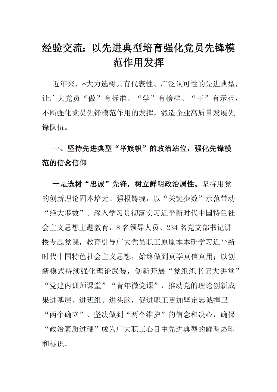 经验交流：以先进典型培育强化党员先锋模范作用发挥_第1页