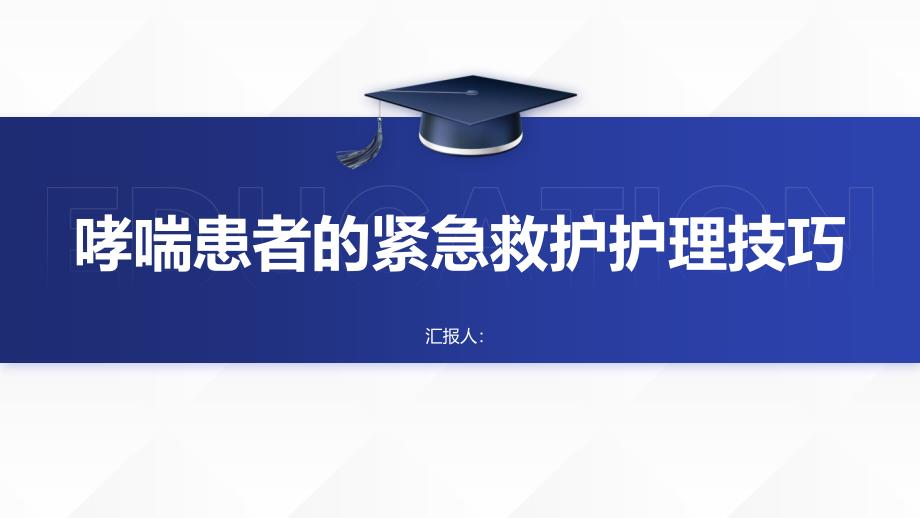 哮喘患者的紧急救护护理技巧_第1页