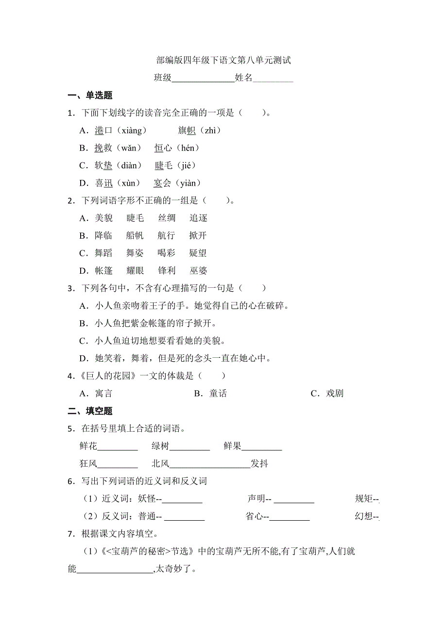 2024年人教部编版小学语文四年级下册语文部编版第八单元复习《单元测试》04_第1页