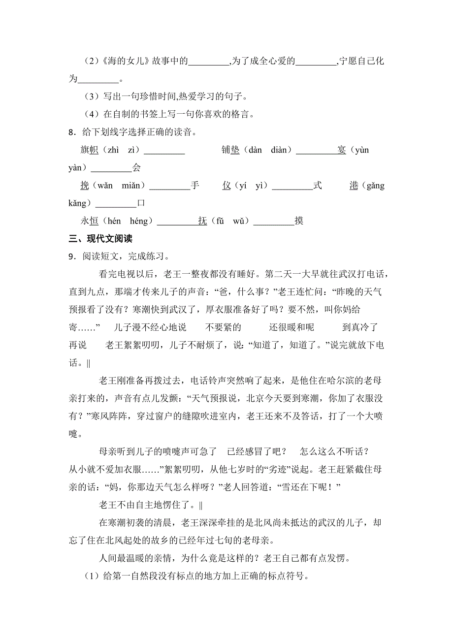 2024年人教部编版小学语文四年级下册语文部编版第八单元复习《单元测试》04_第2页