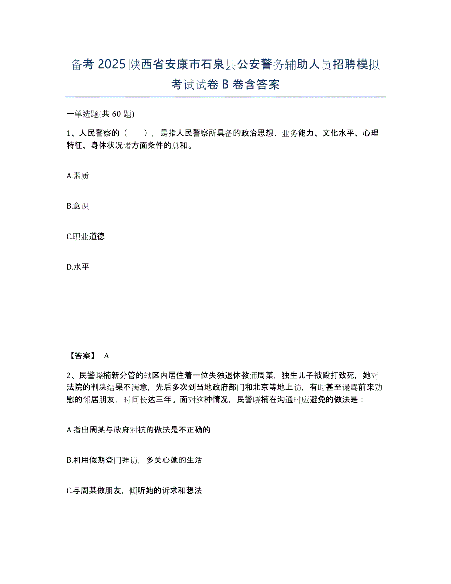 备考2025陕西省安康市石泉县公安警务辅助人员招聘模拟考试试卷B卷含答案_第1页